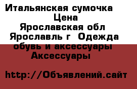 Итальянская сумочка braccialini › Цена ­ 4 500 - Ярославская обл., Ярославль г. Одежда, обувь и аксессуары » Аксессуары   